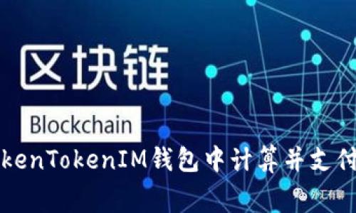 如何在TokenTokenIM钱包中计算并支付矿工费用