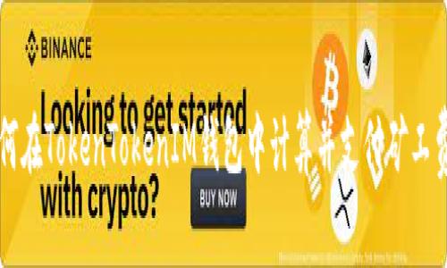 如何在TokenTokenIM钱包中计算并支付矿工费用