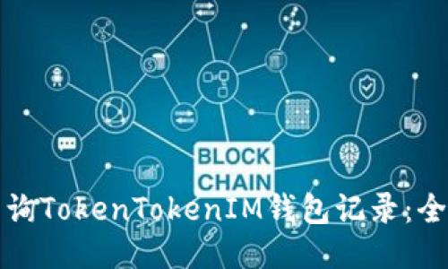 如何查询TokenTokenIM钱包记录：全面指南