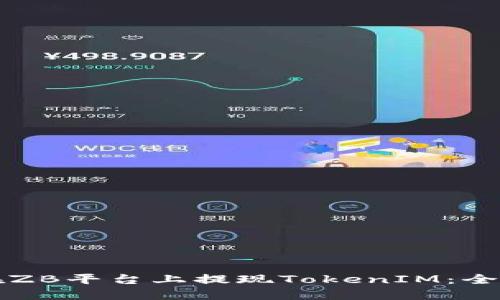 如何在ZB平台上提现TokenIM：全面指南