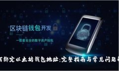 如何绑定以太坊钱包地址