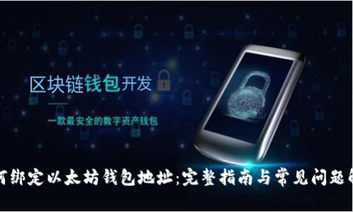 如何绑定以太坊钱包地址：完整指南与常见问题解答