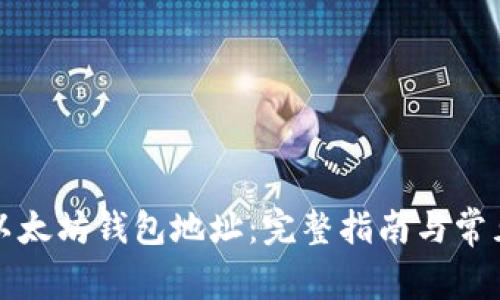 如何绑定以太坊钱包地址：完整指南与常见问题解答