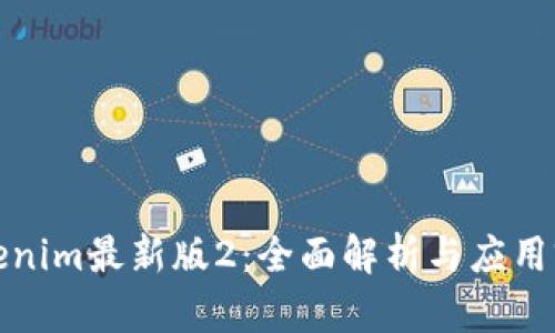 Tokenim最新版2：全面解析与应用前景