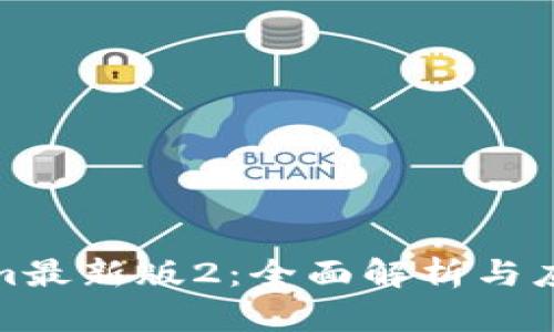 Tokenim最新版2：全面解析与应用前景