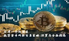 思考一个的优质  数字货币