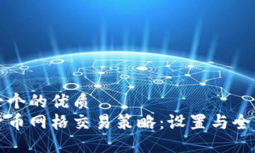 思考一个的优质  
数字货币网格交易策略：设置与全面指南