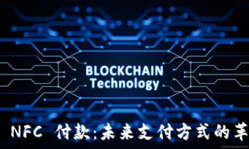   
数字货币 NFC 付款：未来支付方式的革命与机遇