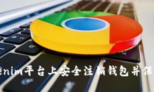 如何在Tokenim平台上安全注销钱包并保护资产安全