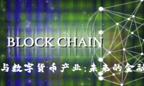 区块链与数字货币产业：未来的金融新生态