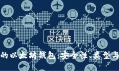 选择适合的以太坊钱包：