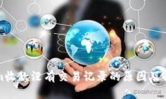 Tokenim收款没有交易记录的