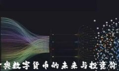 金华金奥数字货币的未来
