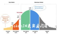 优质如何解决TokenIM更新后