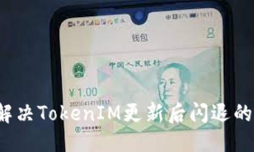 优质
如何解决TokenIM更新后闪退的问题？