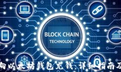 如何安全向以太坊钱包充