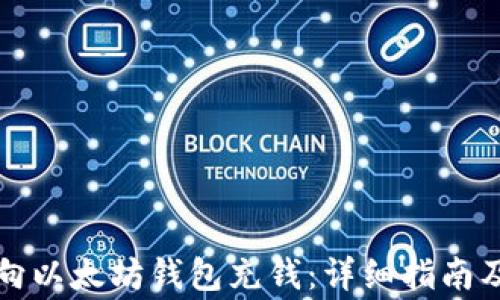 
如何安全向以太坊钱包充钱：详细指南及注意事项
