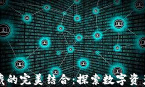 
数字货币与钱币收藏的完美结合：探索数字资产与传统收藏的未来
