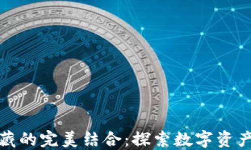 
数字货币与钱币收藏的完美结合：探索数字资产与传统收藏的未来