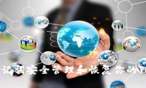 思考一个的  
如何通过助记词安全管理和恢复你的Tokenim账户