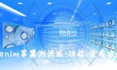 深入探讨Tokenim苹果测试版