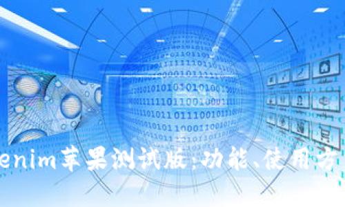 深入探讨Tokenim苹果测试版：功能、使用方法及最佳实践