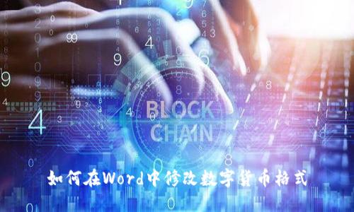 如何在Word中修改数字货币格式