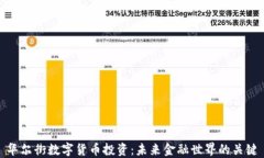 华尔街数字货币投资：未