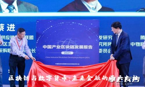 :
区块链与数字货币：未来金融的两大支柱