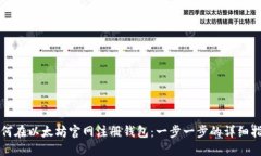 如何在以太坊官网注册钱