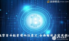 数字货币投资前的注意点