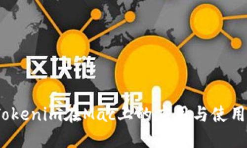 # Tokenim在Mac上的应用与使用指南