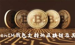 TokenTokenIM钱包支持的区块