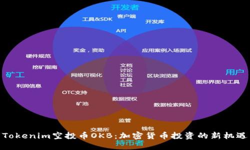 Tokenim空投币OKB：加密货币投资的新机遇