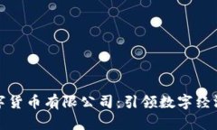 湖南数字货币有限公司：