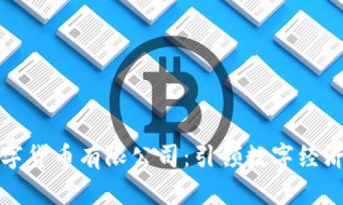 湖南数字货币有限公司：引领数字经济新潮流