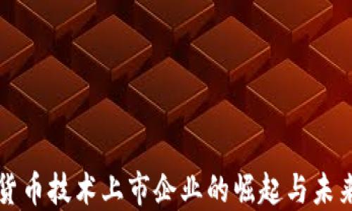 
数字货币技术上市企业的崛起与未来展望