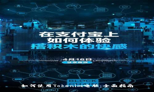 如何使用Tokenim电脑：全面指南