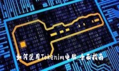 如何使用Tokenim电脑：全面