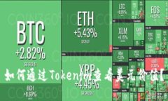 如何通过Tokenim查看美元价