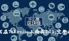 如何在Tokenim上购买EOS：完