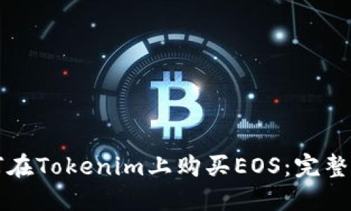如何在Tokenim上购买EOS：完整指南