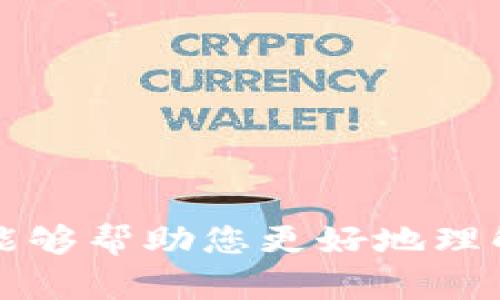 jiaotiPoly钱包如何转账至以太坊？/jiaoti
Poly钱包, 以太坊, 数字货币, 钱包转账/guanjianci

在数字货币迅猛发展的时代，拥有一个安全、可靠的钱包显得尤为重要。Poly钱包作为一款知名的数字货币钱包，为用户提供了多种货币的存储和交易选项。然而，当我们需要将资产转账至以太坊时，不少用户会感到困惑。那么，Poly钱包能否将资产转账至以太坊？本文将为您详细解答这个问题，并介绍相关的操作步骤和注意事项。

一、Poly钱包简介
Poly钱包，是一种能够支持多种数字货币的去中心化钱包。它不仅有着友好的用户界面，而且在安全性和隐私保护上做得比较到位。用户可以在Poly钱包中存储、管理和交易多种数字货币。由于其支持多种链上的代币，Poly钱包在用户中受到了广泛欢迎。
在选择数字钱包时，安全性、支持的币种以及使用的便捷性都是重要的考虑因素。Poly钱包不仅支持主流的数字货币，如比特币、以太坊等，还支持各类ERC-20代币，使得用户可以在一个平台上处理多种交易。

二、是否能将Poly钱包资产转账至以太坊？
首先，需要明确的是，Poly钱包虽然支持多种数字货币，但是并不是所有的数字资产都可以直接转移到以太坊。我们需要明确待转账的资产类型以及转账的步骤。
如果您希望将Poly钱包中某种支持以太坊的代币，如ERC-20代币转账至以太坊地址，下面是一些基本步骤：
ol
    listrong确认资产支持：/strong确认您要转账的资产在Poly钱包中是支持以太坊网络的。/li
    listrong获取以太坊地址：/strong从您的以太坊钱包获取一个有效的以太坊地址，确保地址的准确性。/li
    listrong进行转账操作：/strong在Poly钱包中选择目标资产，输入转账金额和目标以太坊地址，确认无误后提交转账。/li
    listrong支付交易手续费：/strong需要注意的是，每笔转账都需要支付相应的手续费，确保钱包中有足够的以太坊余额以支付手续费。/li
/ol

三、转账过程中需要注意的事项
在进行转账操作时，用户需特别注意以下几点：
h41. 确认转账的资产和网络/h4
在选择转账的数字资产时，务必确认该资产是否能在以太坊网络上顺利接收。例如，某些链上的代币不一定被以太坊支持，可能会导致转账失败或者资产丢失。

h42. 输入正确的目标地址/h4
目标地址的正确性至关重要。转账过程中，用户应仔细核对所输入的以太坊地址，任何一个字符的错误都可能导致资产无法找回。

h43. 考虑交易时间/h4
数字货币的转账速度受多种因素影响，包括网络拥堵、手续费的高低等。在高峰期，交易时间可能会延迟，用户需要耐心等待。

h44. 备份您的钱包信息/h4
在进行任何转账操作前，建议用户备份自己的钱包信息，确保在意外情况下能找回资产。

四、常见问题解答

h4问题1：如何找出Poly钱包中可转账的资产？/h4
在Poly钱包中，用户可以通过查看“资产管理”功能找到可用的模式。这部分通常会列出用户拥有的各种数字货币，包括那些可供转账的代币。如果用户不确定某种代币是否可以转账至以太坊，建议访问Poly钱包的官方网站或咨询其客户支持服务以获取更多信息。

h4问题2：转账失败，怎么办？/h4
在进行数字资产转账时，转账失败的情况时有发生，可能的原因有很多，比如目标地址错误、网络拥堵、资金不足等。如果出现转账失败的情况，首先要检查转账的详细记录，确认是否有错误。如果错误属于用户操作，可以尝试重新进行转账；如果是系统问题，应及时联系Poly钱包的客户支持。

h4问题3：转账会产生哪些费用？/h4
在任何数字资产转账时，都会产生相应的交易费用。在Poly钱包中，通常用户需要持有一定数量的以太坊以支付手续费。交易费用的高低通常与网络的拥堵程度直接相关，因此在高峰期，费用可能会有所上升。了解当前以太坊的网络状态，可以帮助用户合理评估转账费用。

h4问题4：如何增强Poly钱包的安全性？/h4
安全性是数字资产管理中最重要的环节之一。用户可以通过以下方法提高Poly钱包的安全性：
ol
    li使用强密码，定期更换并不停用相同的密码。/li
    li启用双重身份验证，增加额外的安全保护。/li
    li及时备份钱包信息，并妥善保管恢复密钥。/li
    li确保使用最新版本的Poly钱包应用，以修复可能存在的安全漏洞。/li
/ol

总的来说，Poly钱包能够转账至以太坊，但用户需确保所转账的资产兼容以太坊网络。这个过程中需注意资产选择、地址确认及交易费用等事项。希望本文能够帮助您更好地理解如何安全高效地进行数字货币的转账操作。