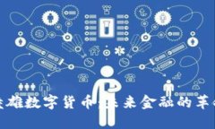 俞凌雄数字货币：未来金