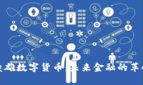 俞凌雄数字货币：未来金融的革命者