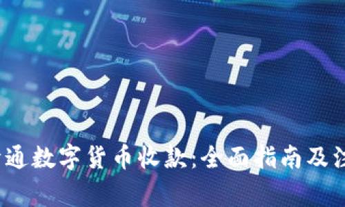  如何开通数字货币收款：全面指南及注意事项