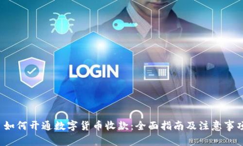  如何开通数字货币收款：全面指南及注意事项