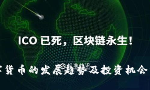 数字货币的发展趋势及投资机会分析