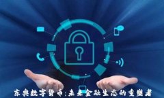 东奥数字货币：未来金融