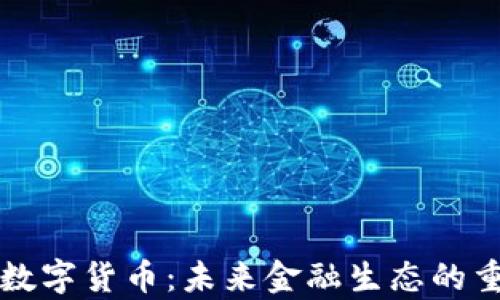 
东奥数字货币：未来金融生态的重塑者